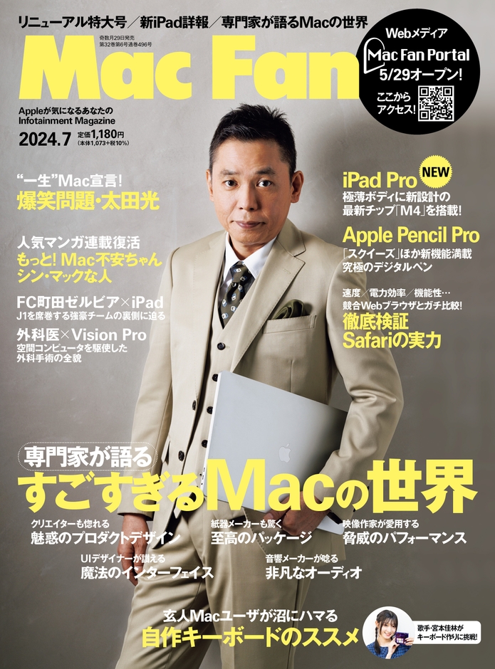 Mac Fan 2024年7月号_表紙