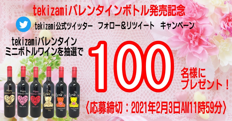 「tekizami バレンタインボトル」販売開始記念プレゼントキャンペーン