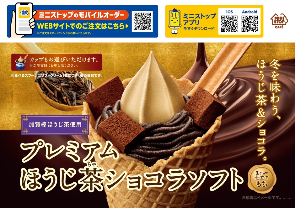 プレミアムほうじ茶ショコラソフト販促物(画像はイメージです。)
