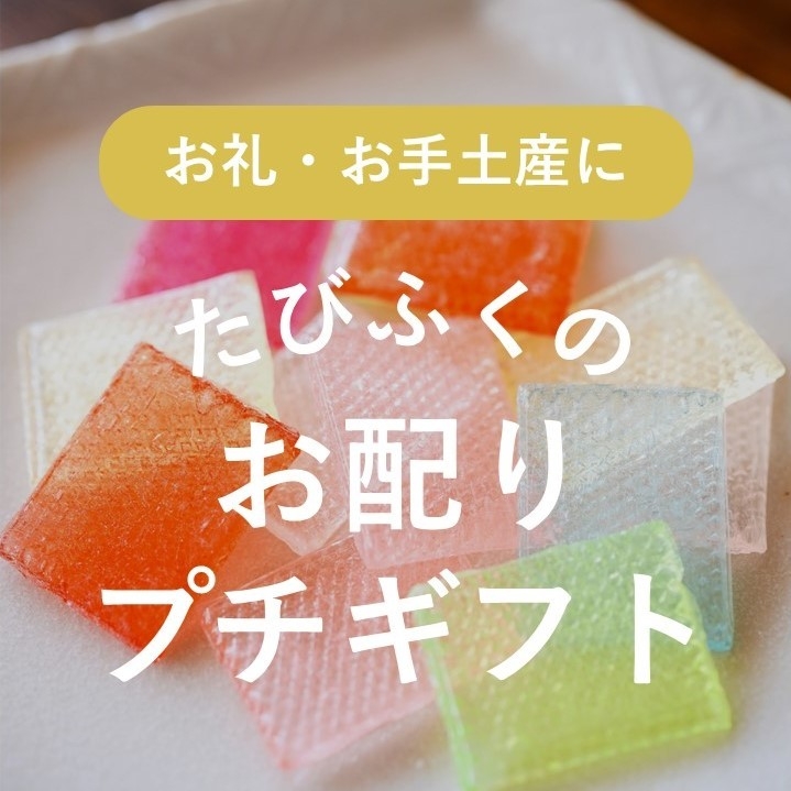 貰って嬉しいお取り寄せプチギフト