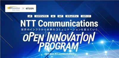 NTT Comの豊富なリソースを活用できる オープンイノベーションプログラム 「NTT Communications OPEN INNOVATION PROGRAM」 を開始
