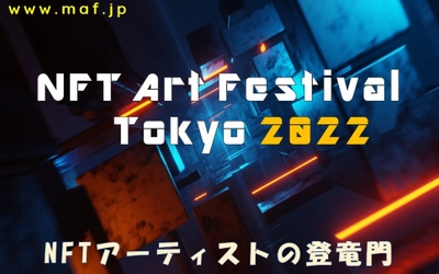 NFTアーティストの登竜門「NFT Art Festival Tokyo」を UltraSuperNew Galleryにて2022年5月7日～8日に開催！