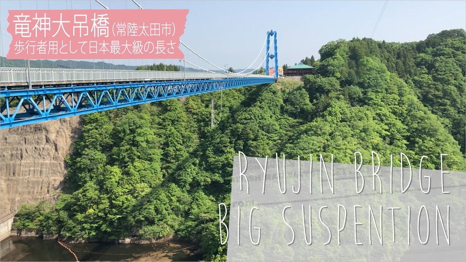 竜神大吊橋1