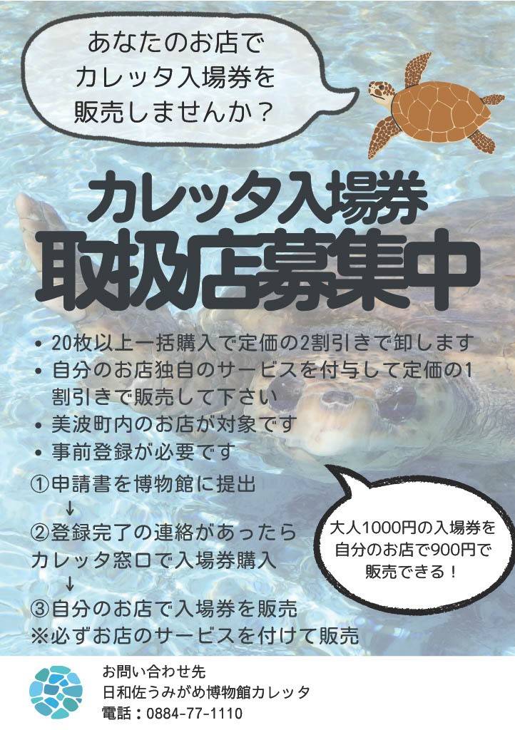 日和佐うみがめ博物館カレッタ入場券をあなたのお店で販売しませんか？【徳島県美波町：にぎやかそ】