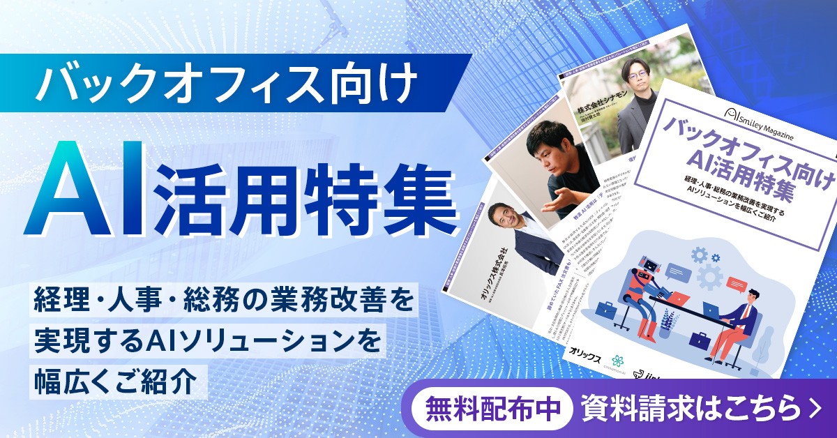 アイスマイリー、WEB雑誌「バックオフィス向けAI活用特集号」
経理・人事・総務の業務改善を実現する
AIソリューションを幅広くご紹介