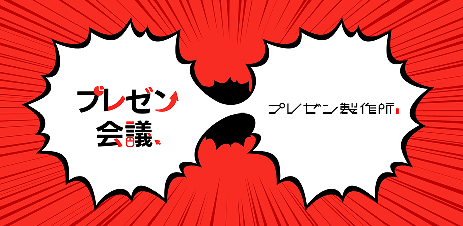 プレゼン会議:主催