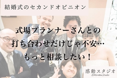 結婚式・披露宴のお悩みを無償でヒアリング、 演出プラン等をご提案する 結婚式の“セカンドオピニオン”サービスがスタート！