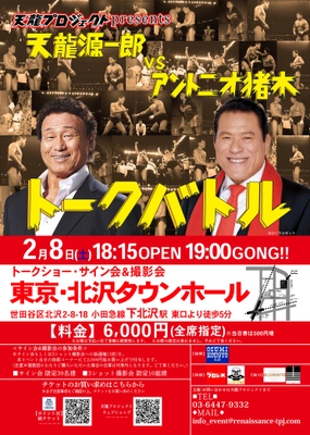 天龍プロジェクトpresents第13弾　 天龍源一郎VSアントニオ猪木 トークバトル開催のお知らせ