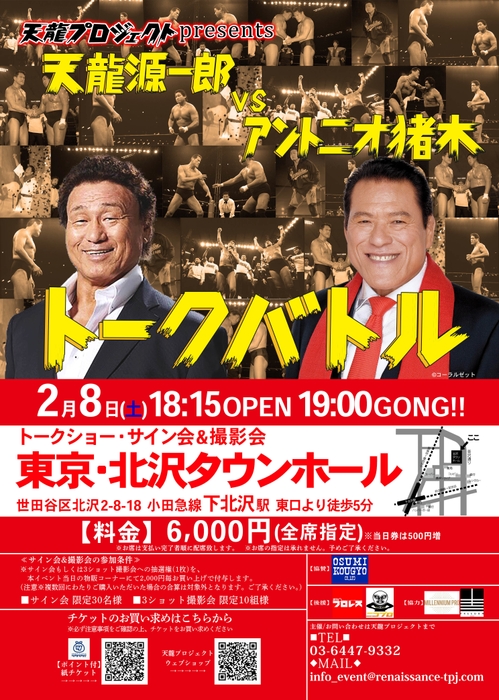 天龍源一郎vsアントニオ猪木 トークバトル