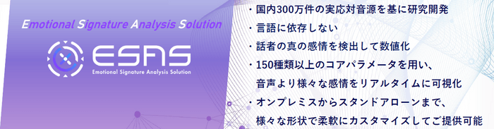 音声感情解析ESASの特徴