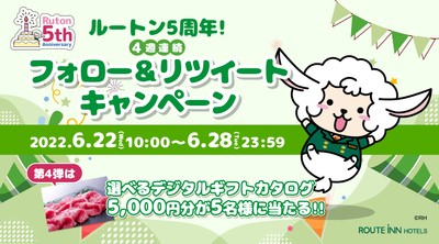 ルートン5周年!4週連続フォロー&リツイートキャンペーン第4弾