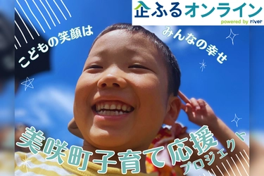 岡山県美咲町のまちづくりを企業の力で支援！企業版ふるさと納税「企ふるオンライン」で寄附受付を開始