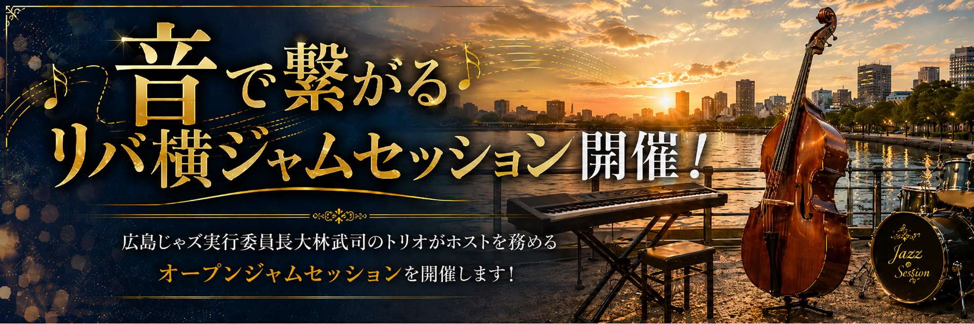 タイムテーブル決定！【5月23日開催】広島じゃズPresents Riverじゃズ横丁 第６回｜オープンジャムセッション＆ワインイベント