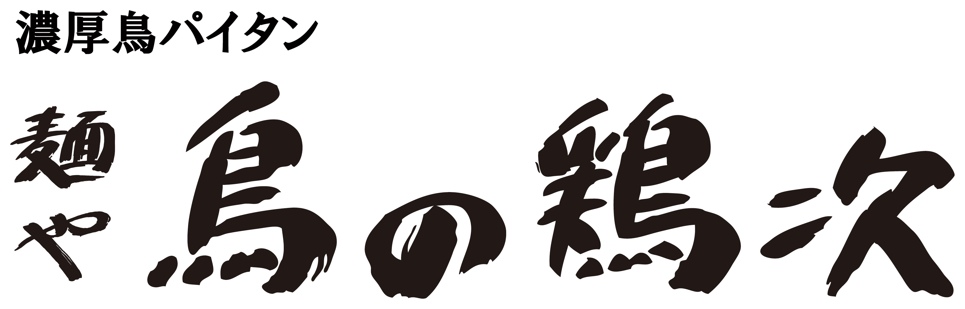 「麺や 鳥の鶏次」ロゴ