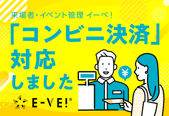 「イーべ!」コンビニ決済連携対応