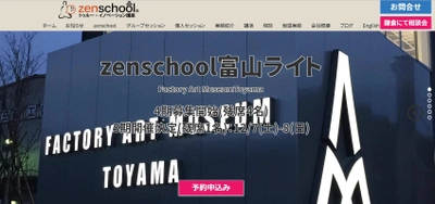 VUCA時代のイノベーションスクール　Zenschool富山　4期生　募集開始