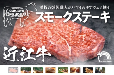 食の融合革命！滋賀県産A5近江牛×ハワイ産キアヴェで誕生した極上スモークステーキ