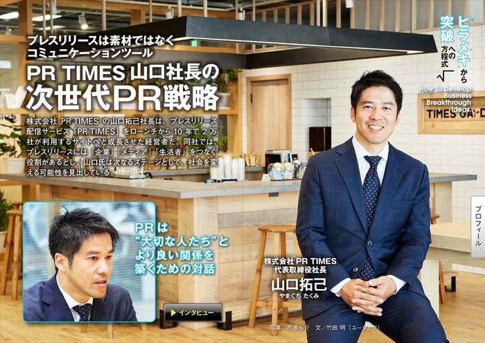 電子雑誌「SUPER CEO」vol.29 PR TIMES・山口拓己