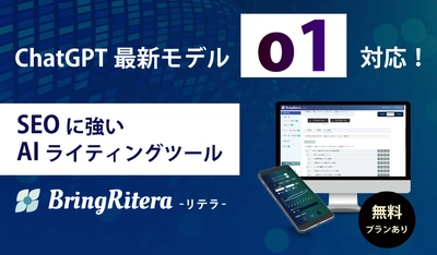 ChatGPT最新モデル「o1」対応で「BringRitera（リテラ）」がパワーアップ！