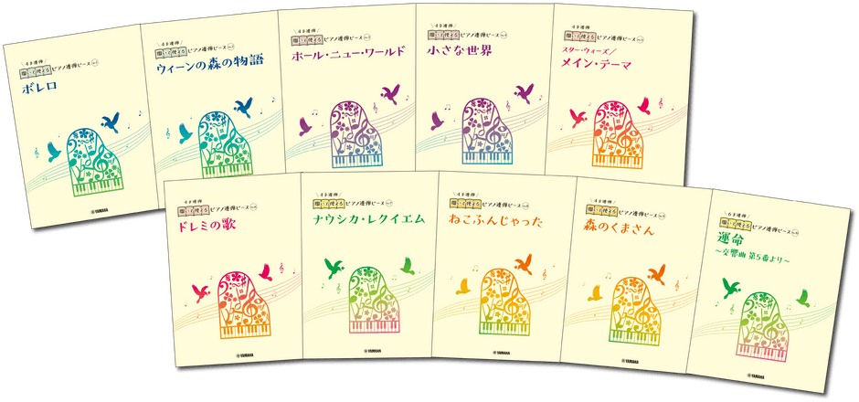 開いて使えるピアノ連弾ピース 10商品