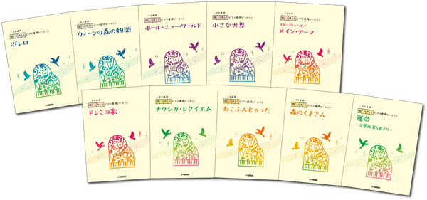 開いて使えるピアノ連弾ピース 10商品