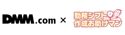 合同会社DMM.comがJRシステムの 「勤務シフト作成お助けマン」を導入　 ～最適化AIによるシフト表の自動作成で、 コンタクトセンター業務の効率化を実現！～