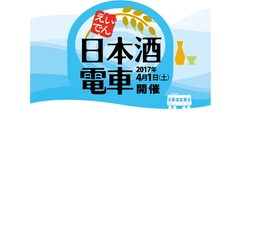 蔵元こだわりの銘酒で舌鼓 「えいでん日本酒電車(英勲号・富翁号)」が走ります！