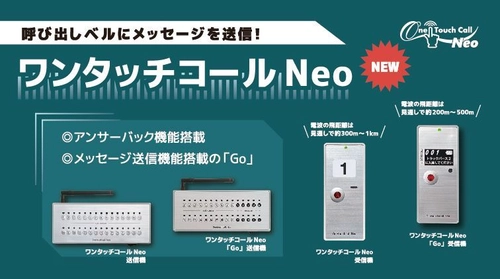 物流業界の「2024年問題」に向けた 荷待ち時間の改善に役立つ行先を表示する呼び出しベル 「ワンタッチコールNeo」10月1日に発売