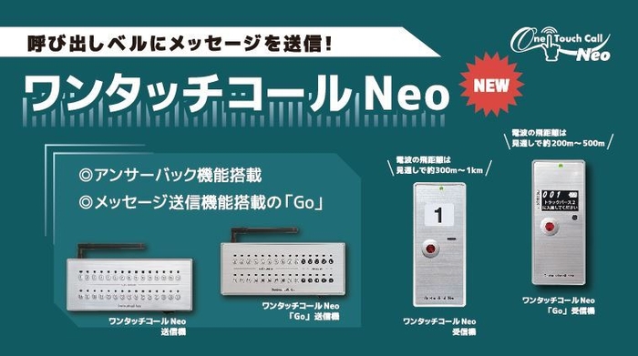 ワンタッチコールNeo紹介