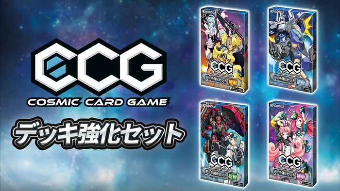 Cosmic Card Game デッキ強化セット 販売開始！