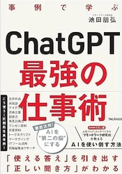 サテライトオフィス、ChatGPTのビジネス活用書籍 「ChatGPT最強の仕事術」を抽選で500名様にプレゼント 11月2日(木)開催 「サテライトオフィス・デジタルEXPO for AI」参加者に