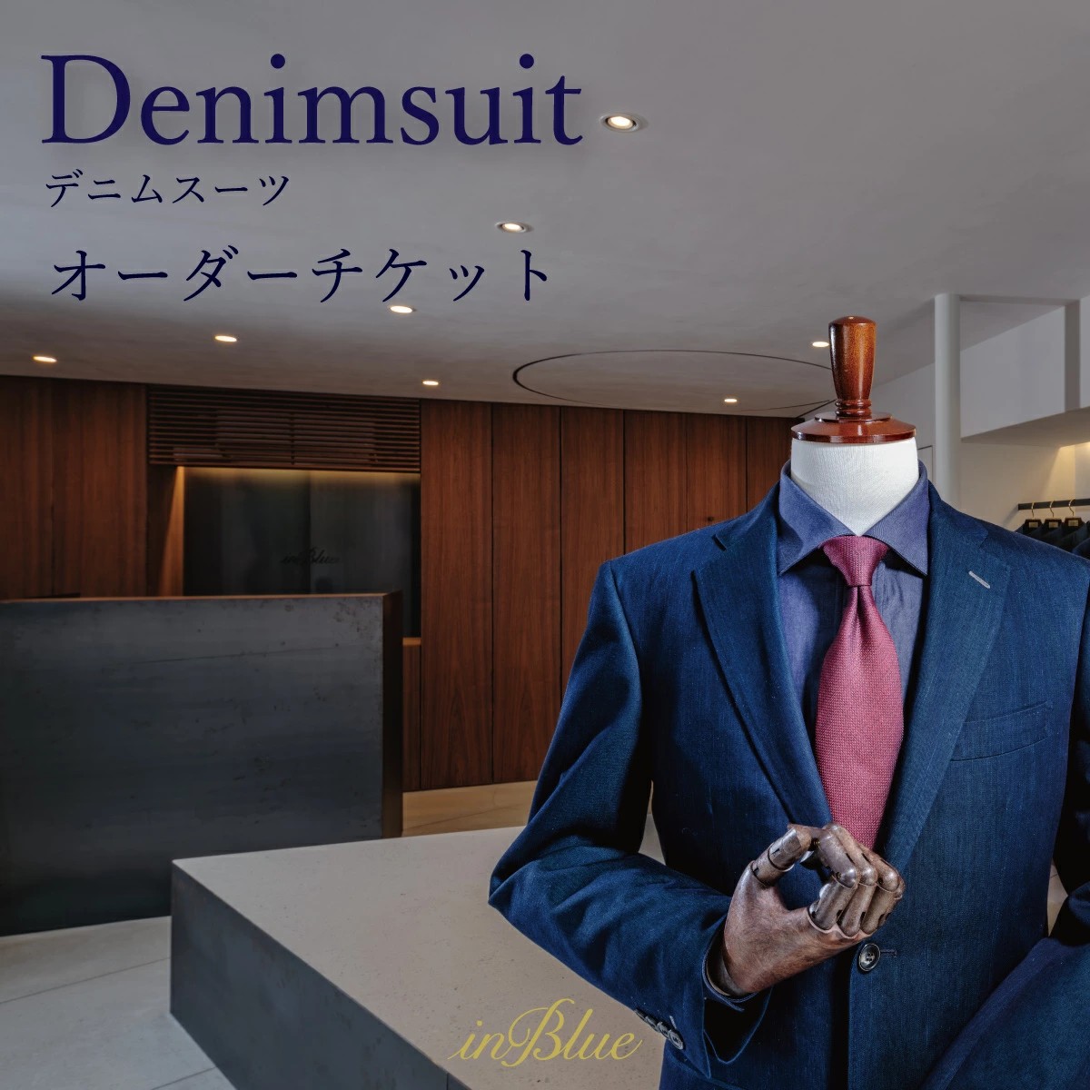 【岡山県倉敷市ふるさと納税】株式会社ナッシュが提供する「inBlue デニムスーツ オーダーチケット」を受付中