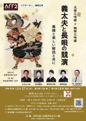 伝統芸能初心者からファンまで楽しんで頂ける特別企画！『義太夫と長唄の競演　舞踊と楽しい解説と共に』開催　カンフェティにてチケット発売