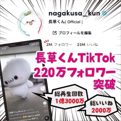 長草くんTikTokのフォロワー数が220万人を突破！ オンライン空間でさらに身近な存在に　 ～今後、TikTokユーザーにささるサービスが続々開始～