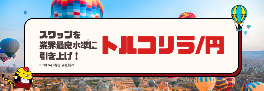 【FX】7月24日よりトルコリラ/円のスワップを業界最良水準へ【マネースクエア】