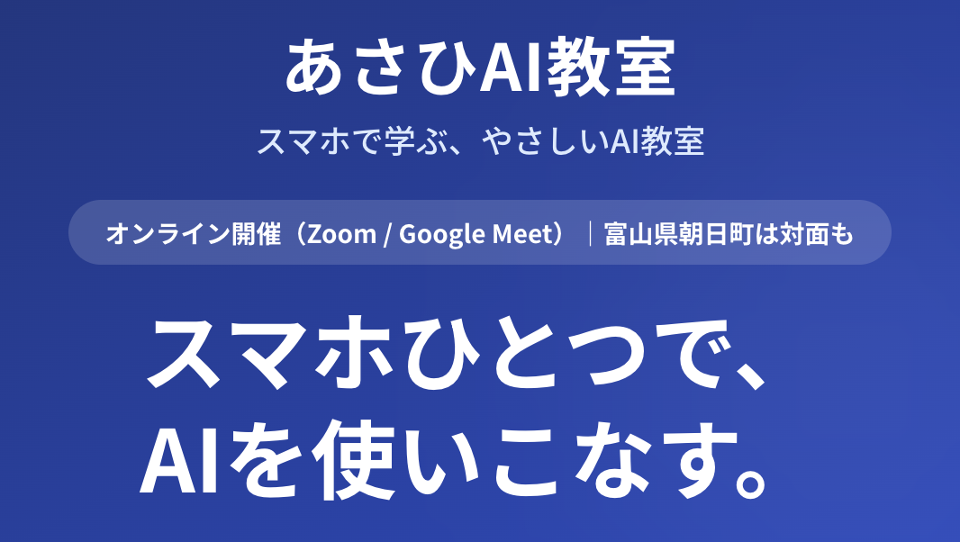 高齢化率44%の町から全国へ──シニアが"スマホひとつ"でAIを使いこなす。オンラインAI教室「あさひAI教室」、ワンコイン500円体験を開始