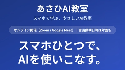 高齢化率44%の町から全国へ──シニアが"スマホひとつ"でAIを使いこなす。オンラインAI教室「あさひAI教室」、ワンコイン500円体験を開始