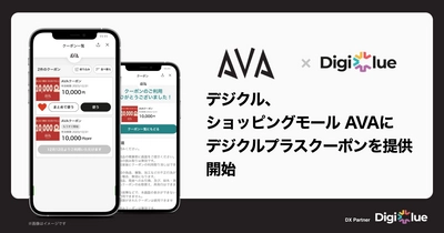 デジクル、ショッピングモールAVAにデジクルプラスクーポンを提供開始