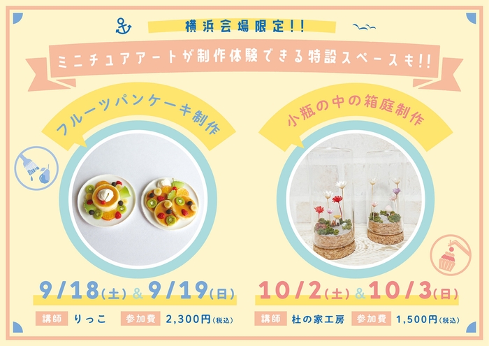 ミニチュアアートの制作が体験できる特設コーナーも併設!