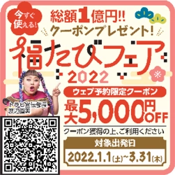 「福たびフェア2022」を実施！！ ウェブ予約ですぐに使える 【旅行クーポン】をプレゼント