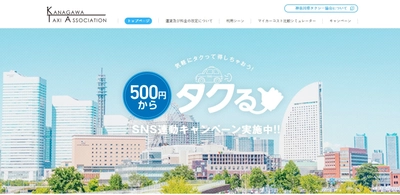 神奈川県※のタクシー運賃が、便利で楽ちんな 初乗り500円/1.2キロに改定し、特設サイトを開設します！ ※小田原地区を除きます。