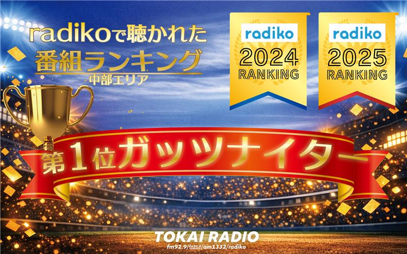 【TOKAI RADIO】radiko年間ランキング2025で「ガッツナイター」が首位獲得　中部エリアで最もradikoで聴かれたラジオ番組に