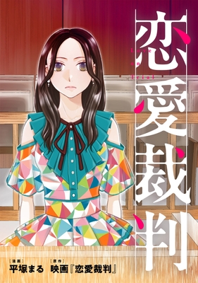 恋愛裁判_サムネイル