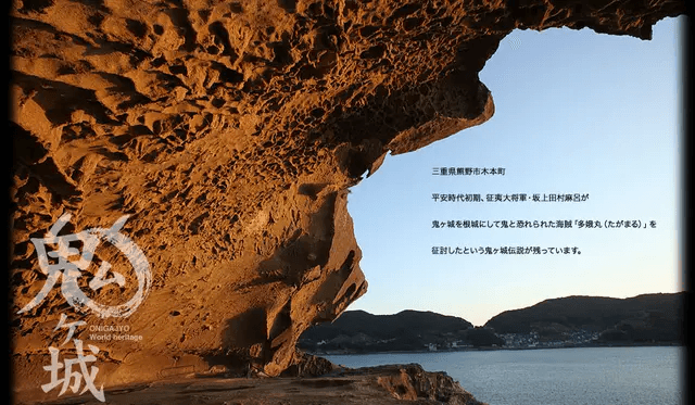 世界遺産・熊野市鬼ヶ城センター