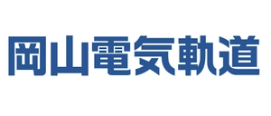 岡山電気軌道株式会社