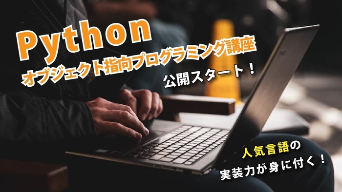 Pythonオブジェクト指向プログラミング講座5