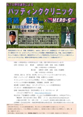 元埼玉西武ライオンズ 斉藤 彰吾氏のバッティングクリニック開催