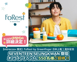 SEVENTEEN SEUNGKWAN 新ビジュアル初公開＆ブランドファン550名招待！ FoRest by Greenfinger 日本上陸1周年記念オフラインイベント詳細決定