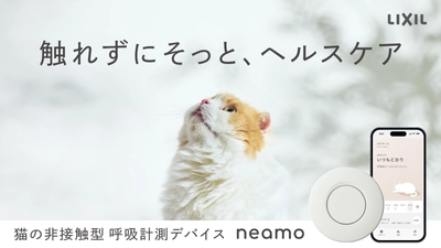 そばに置くだけ、猫に触れない健康管理　 neamo(ニアモ)を数量・期間限定で発売！