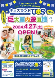 親子で夢中になる室内遊園地「キッズランドUS 埼玉大宮西店」 埼玉県さいたま市に4月27日(土)グランドオープン！